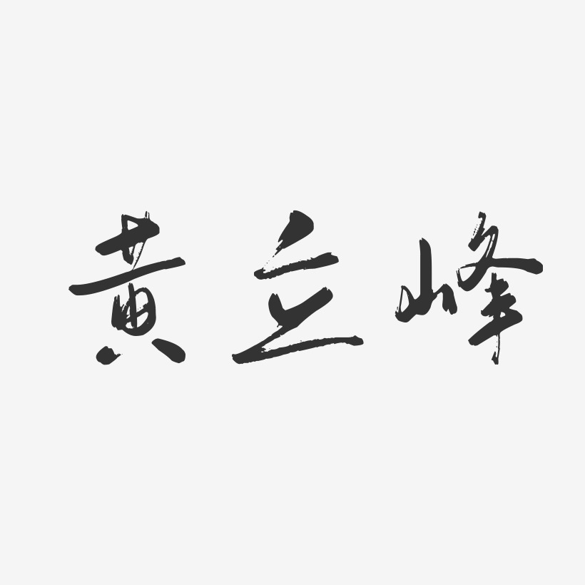 黄立峰-行云飞白字体签名设计