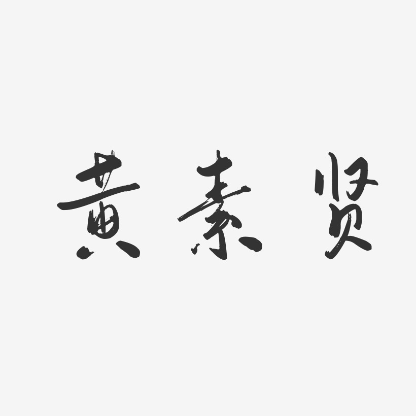 黄素贤-行云飞白字体签名设计