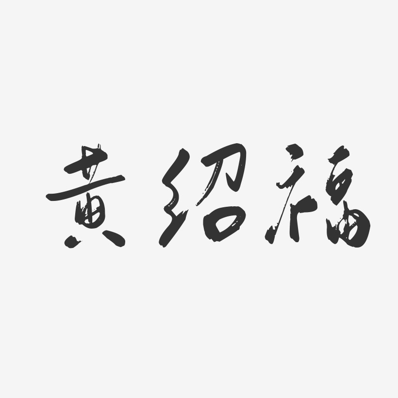 黄绍福-行云飞白字体签名设计