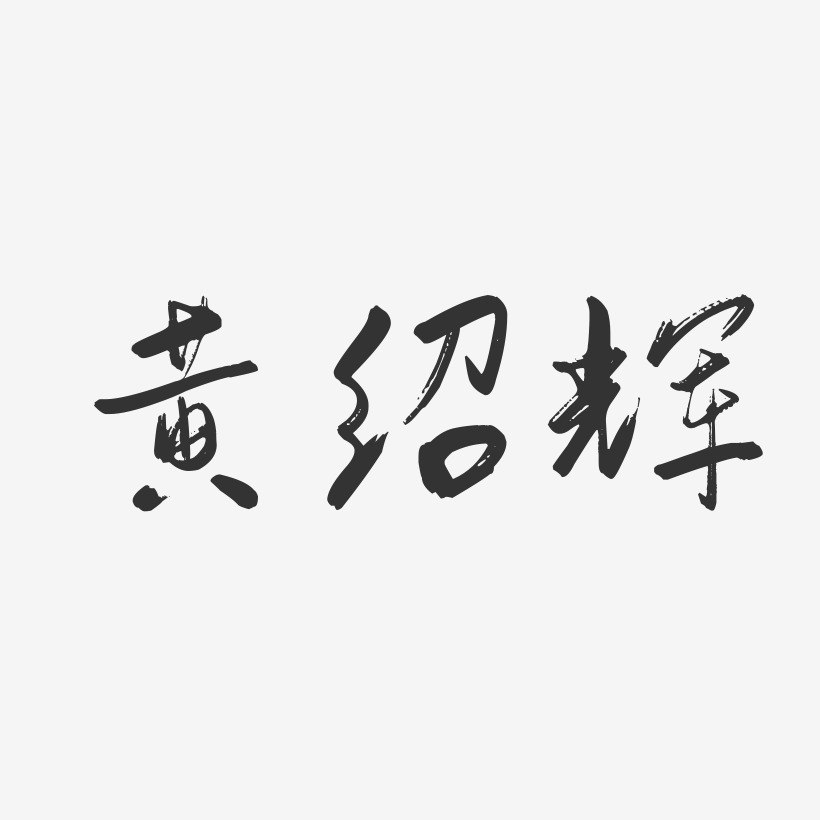 黄绍辉-行云飞白字体签名设计