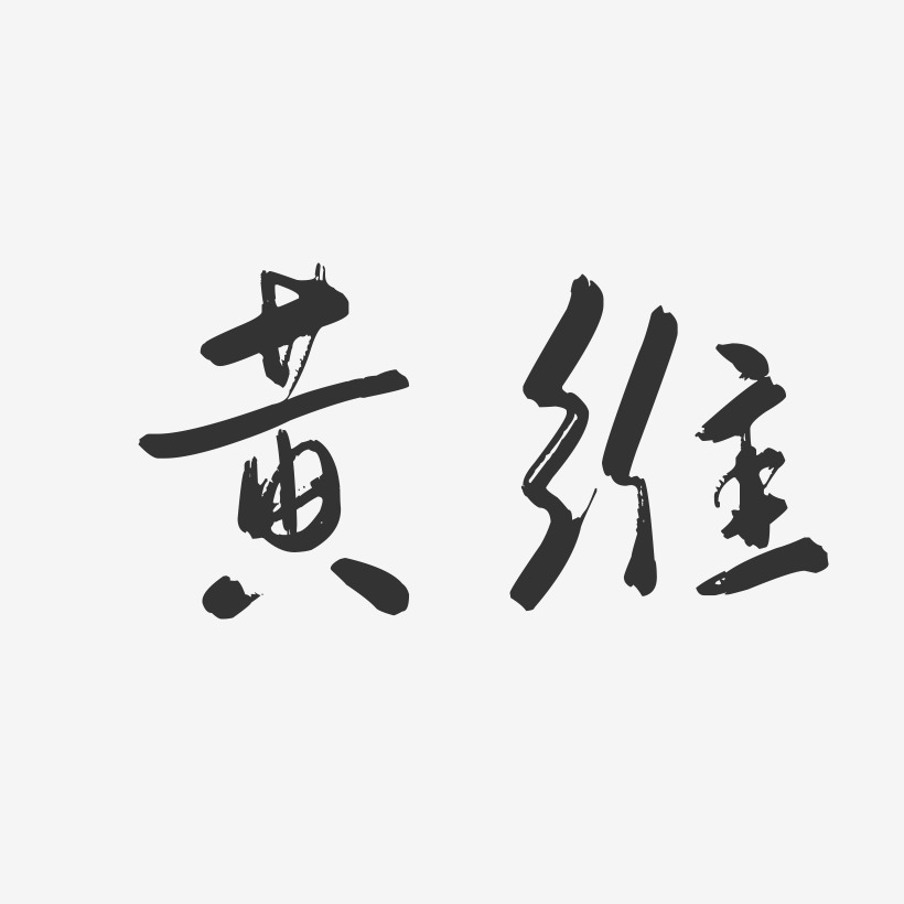 黄维-行云飞白字体签名设计