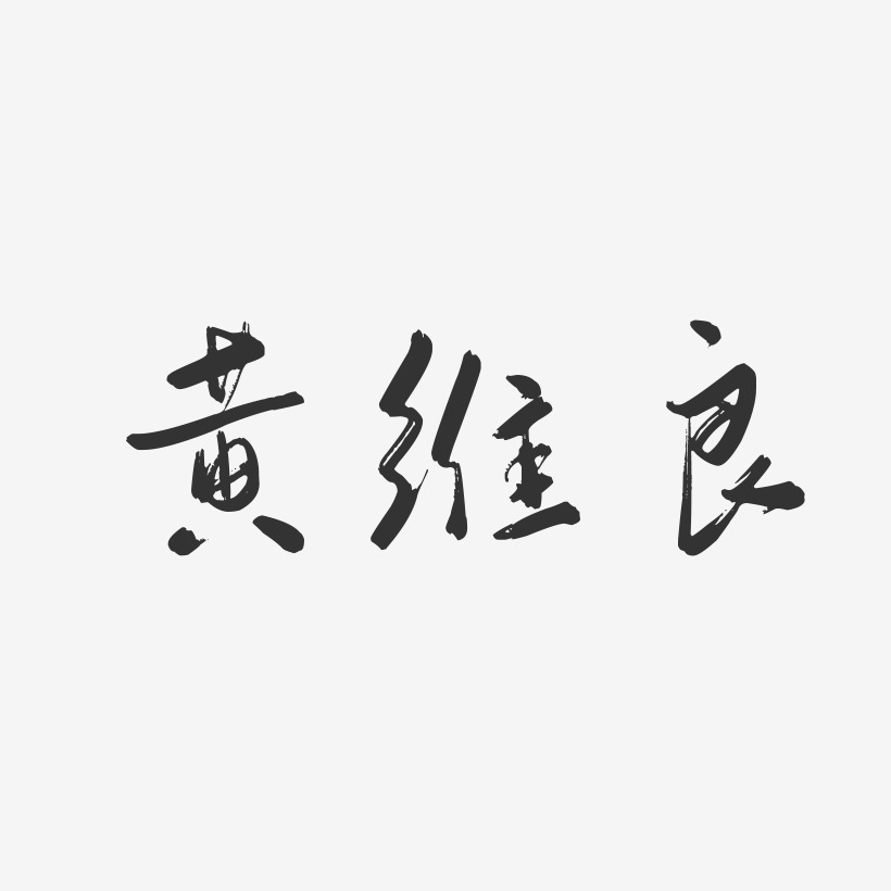 黄维良-行云飞白字体签名设计