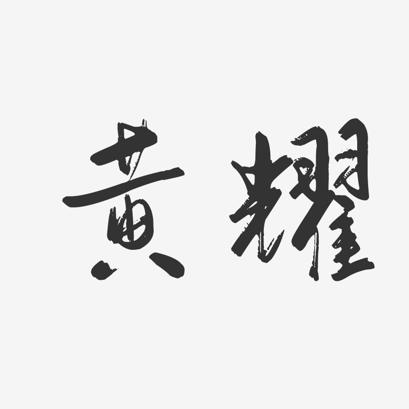 黄耀-行云飞白字体签名设计
