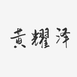 黄耀泽-行云飞白字体签名设计