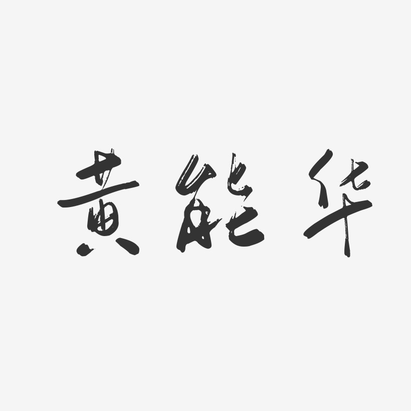 黄能华-行云飞白字体签名设计
