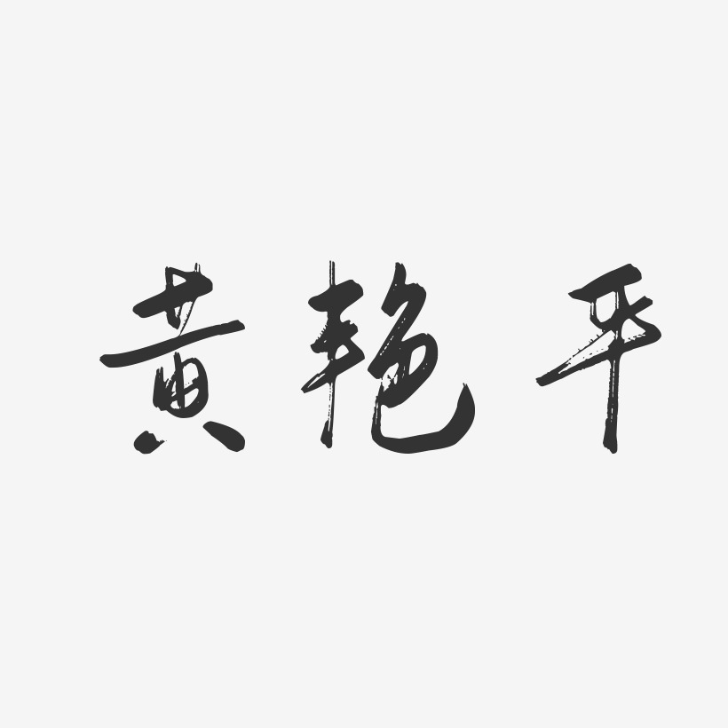 黄艳平-行云飞白字体签名设计