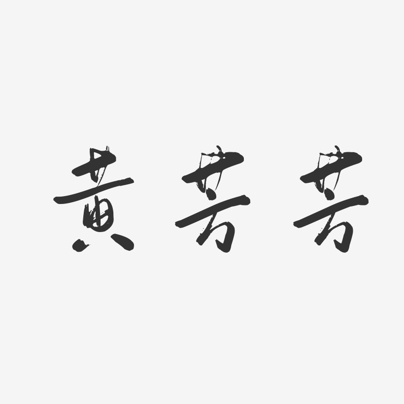 黄芳芳-行云飞白字体签名设计