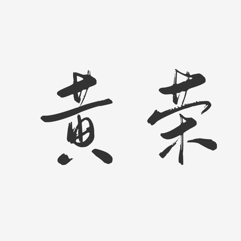 黄荣-行云飞白字体签名设计