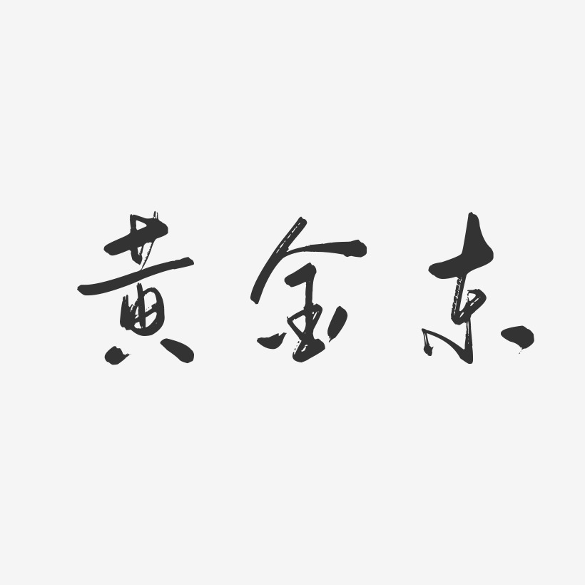 黄金东-行云飞白字体签名设计