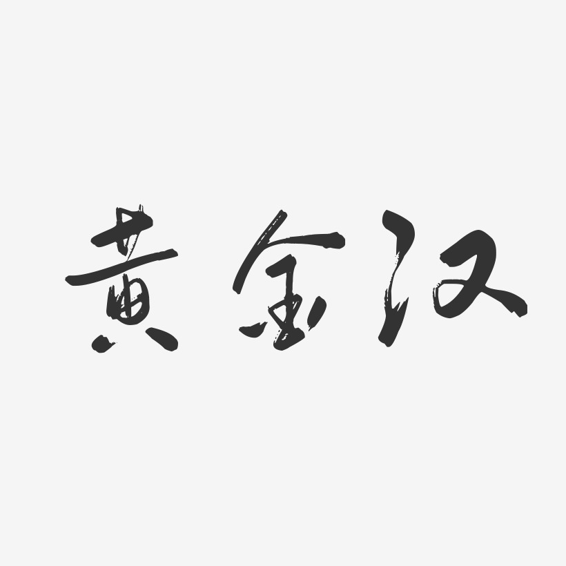 黄金汉-行云飞白字体签名设计