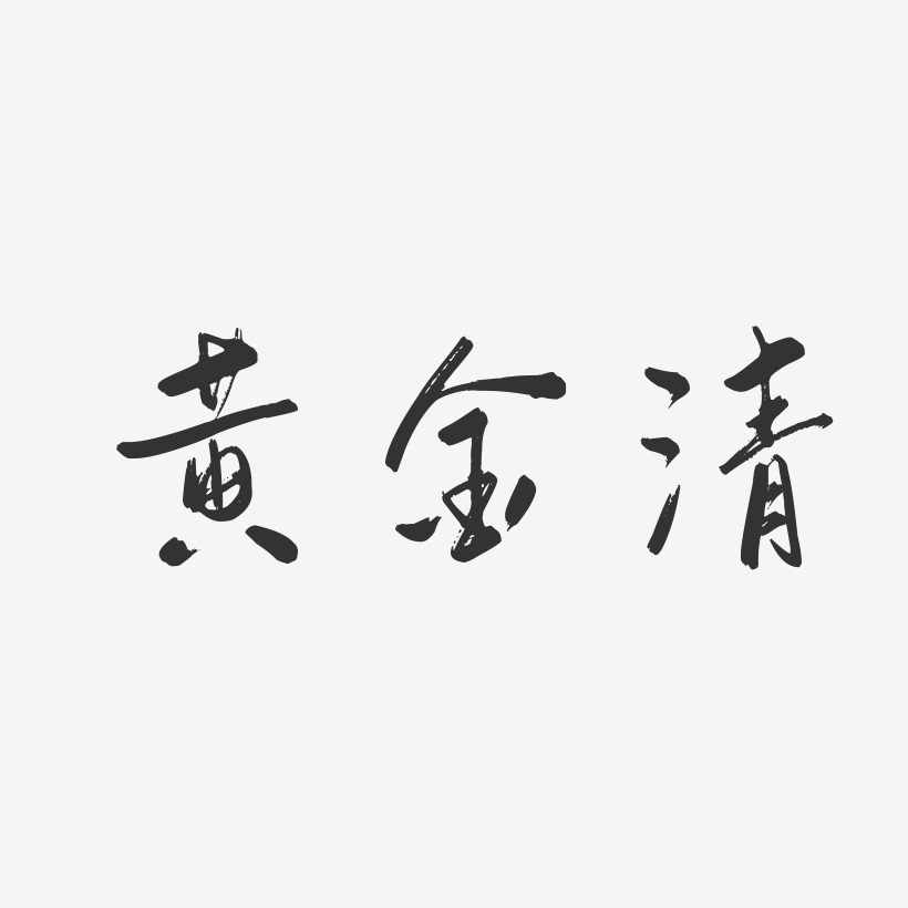 黄金清-行云飞白字体签名设计