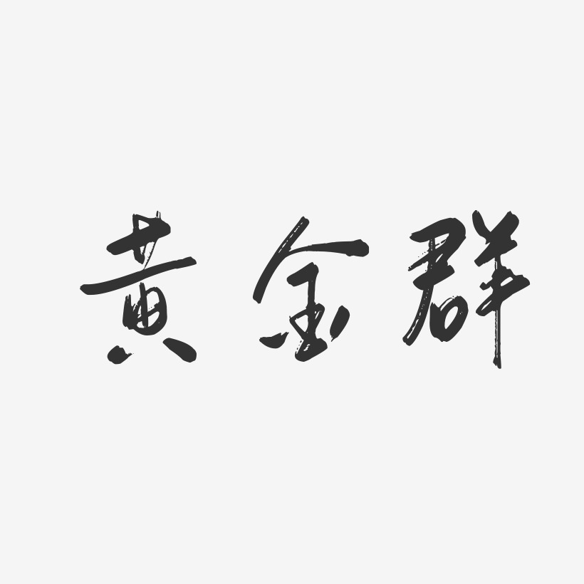 字魂网 艺术字 黄金群-行云飞白字体签名设计 图片品质:原创设计 图片