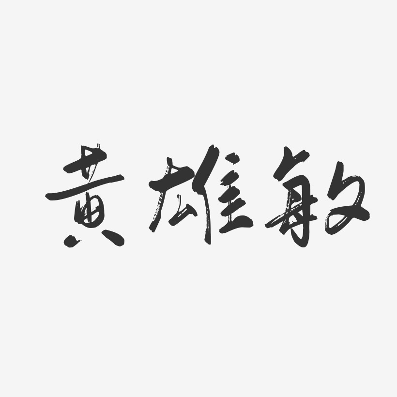 黄雄敏-行云飞白字体签名设计