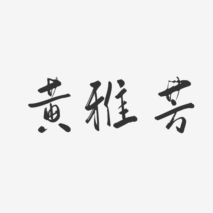 黄雅芳-行云飞白字体签名设计