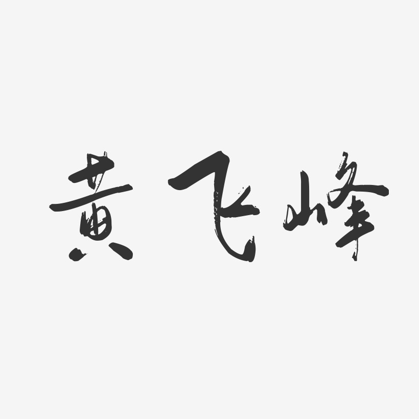 黄飞峰-行云飞白字体签名设计