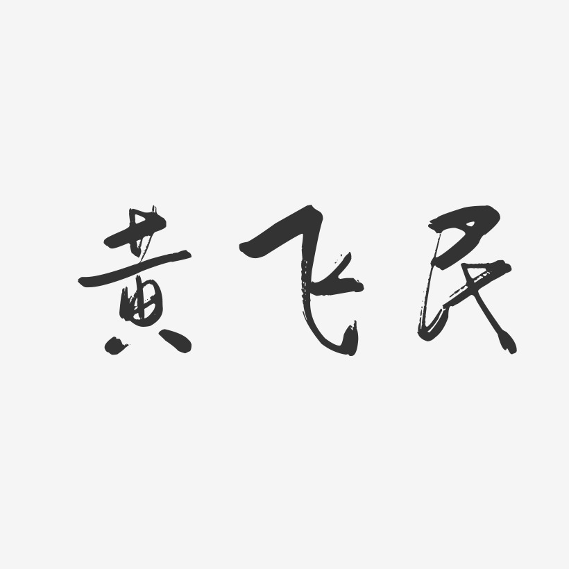 黄飞民-行云飞白字体签名设计