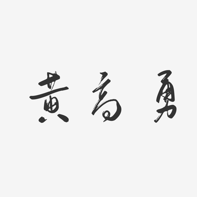 黄高勇-行云飞白字体签名设计