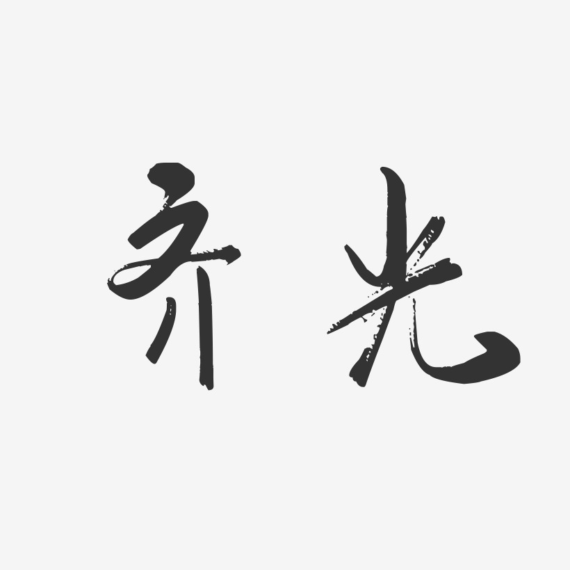 齐光-行云飞白字体签名设计