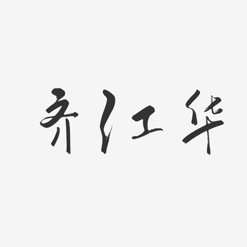 齐江华-行云飞白字体签名设计