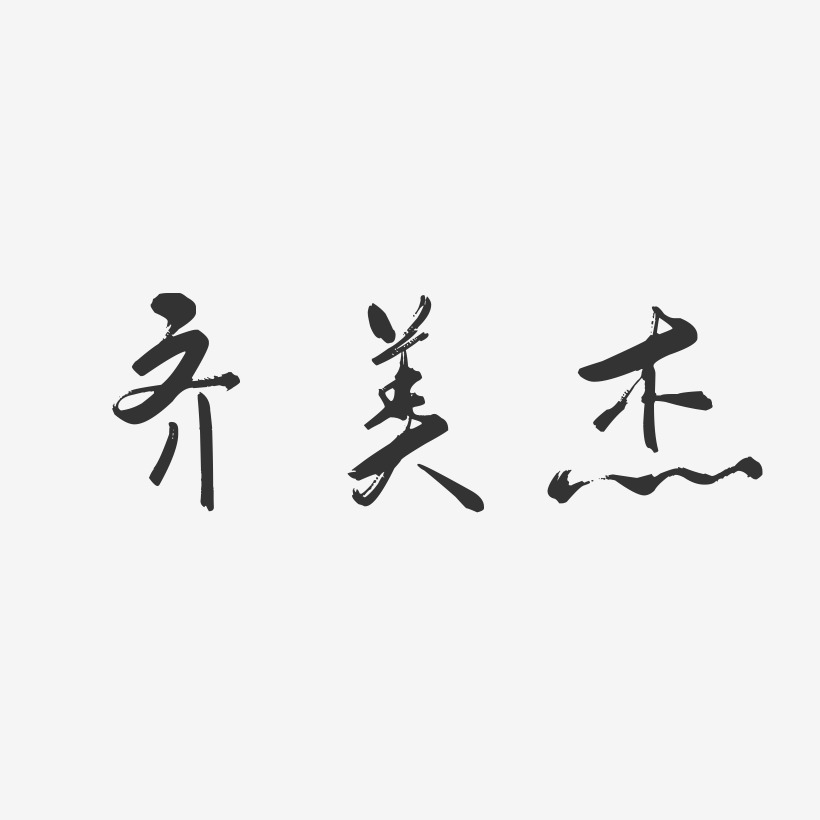 齊美傑-行雲飛白字體簽名設計