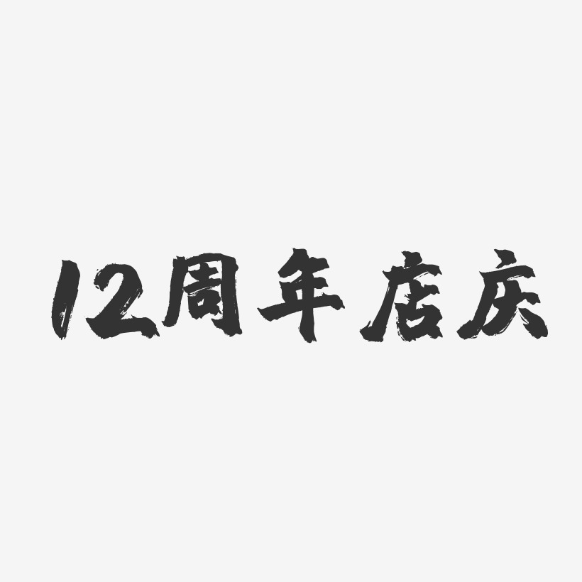 12周年店庆-镇魂手书文字设计