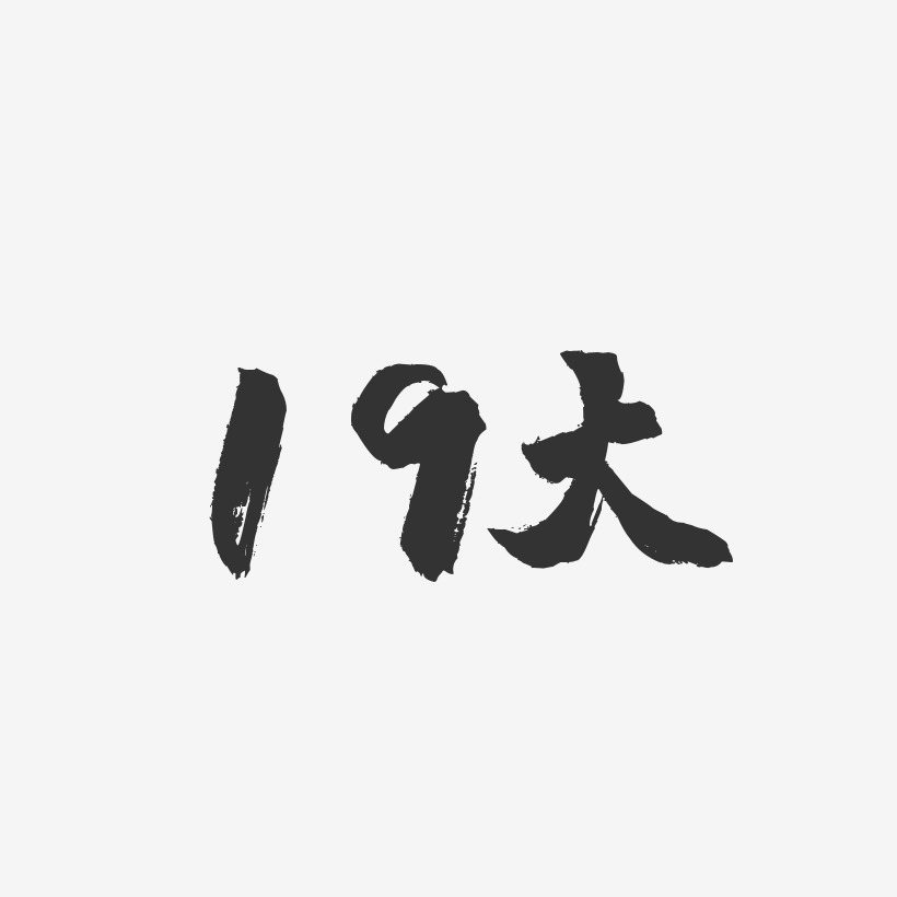 19大-镇魂手书艺术字体设计