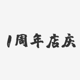 1周年店庆-镇魂手书黑白文字
