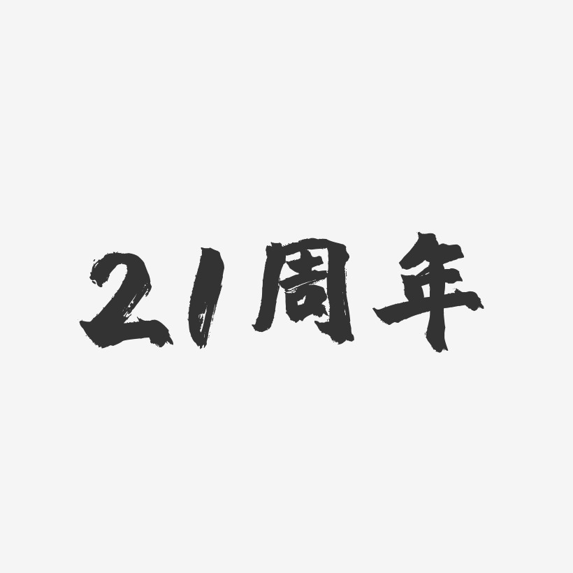 21周年艺术字下载