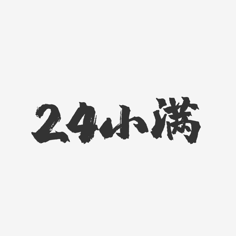 24小满-镇魂手书艺术字体设计