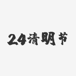 24清明节-镇魂手书艺术字体