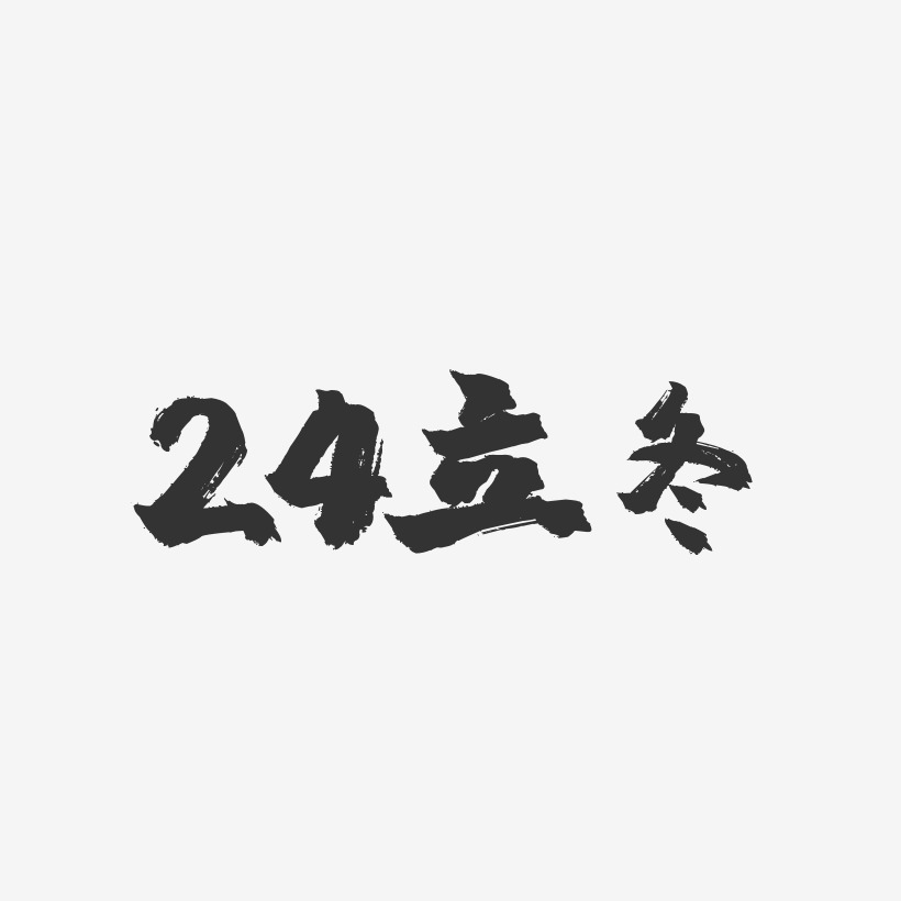 24立冬镇魂手书艺术字-24立冬镇魂手书艺术字设计图片下载-字魂网