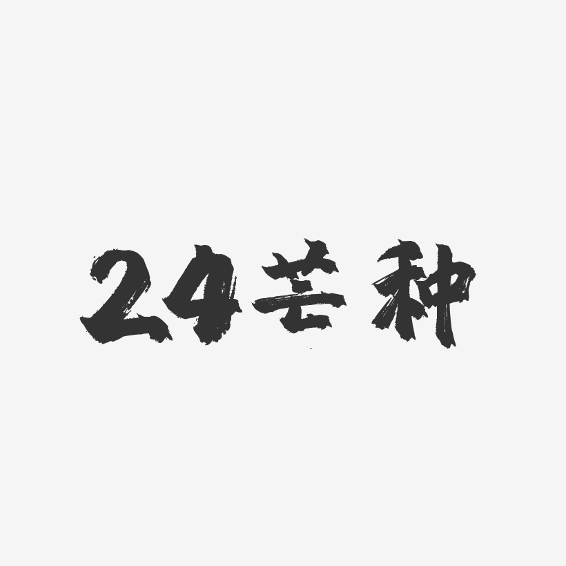 24芒种-镇魂手书黑白文字