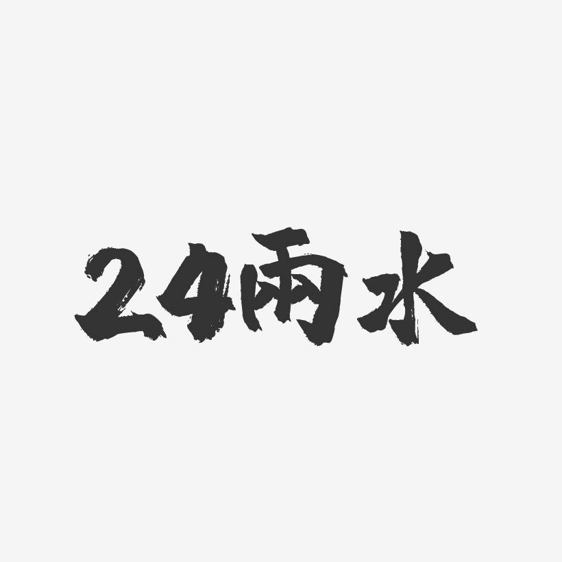 24雨水-镇魂手书黑白文字