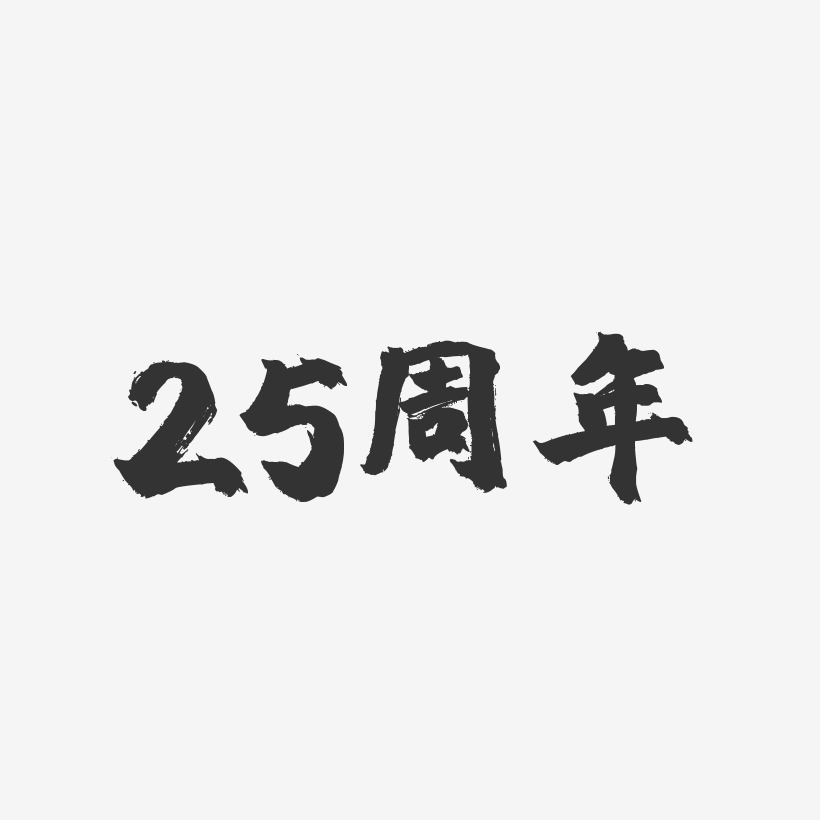 25周年-镇魂手书艺术字体