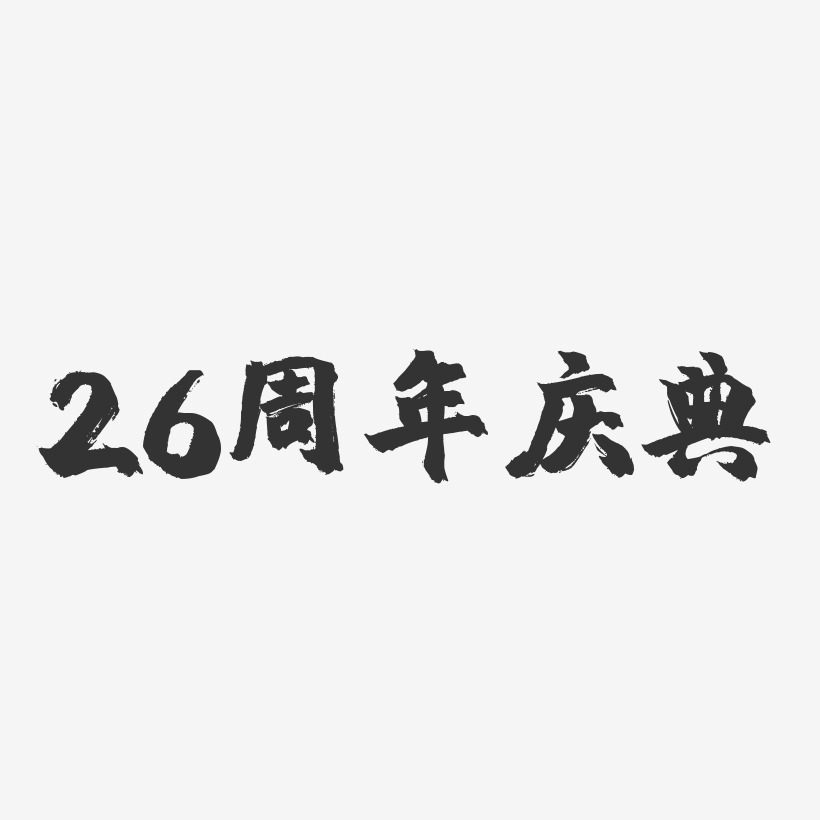26周年庆典-镇魂手书简约字体