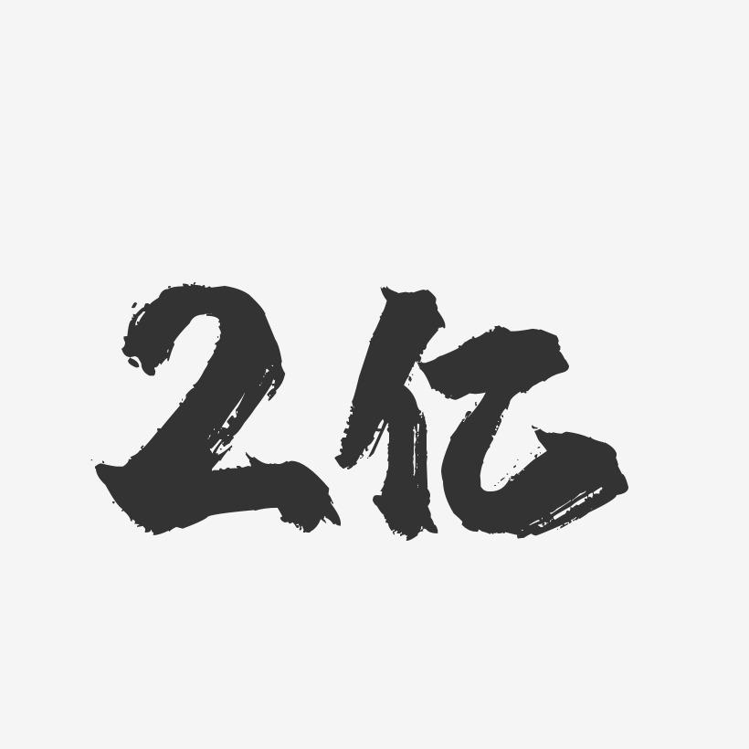 2亿-镇魂手书文字设计