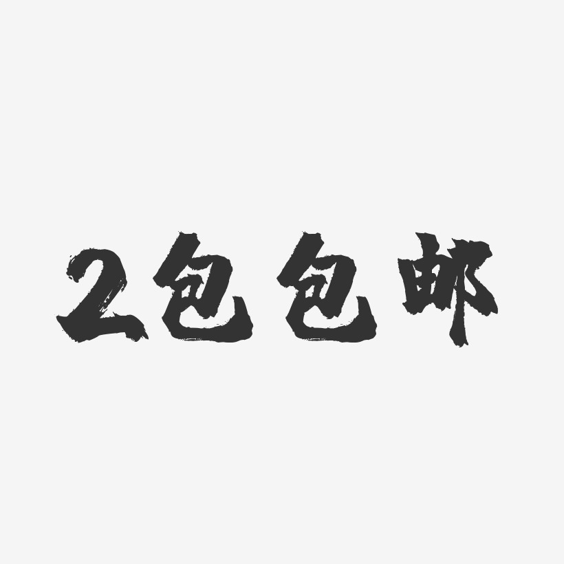 包艺术字