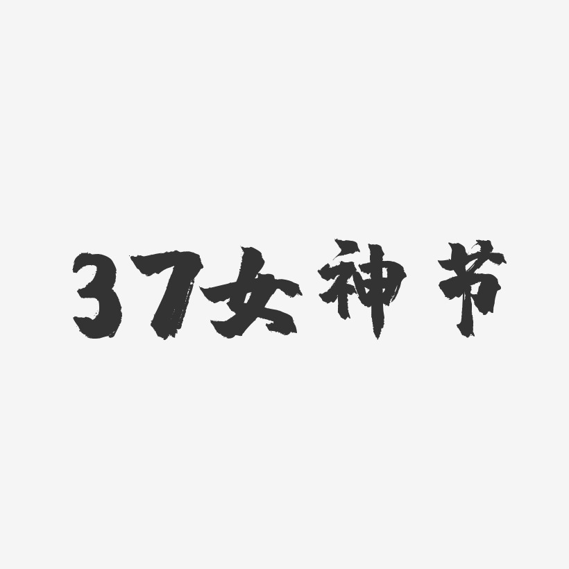 37女神节-镇魂手书艺术字体