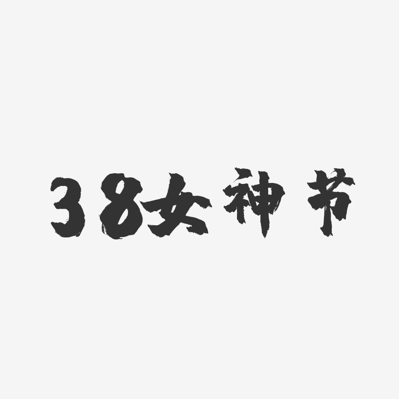 38女神节-镇魂手书黑白文字