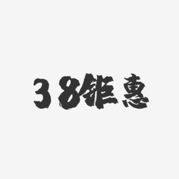 38钜惠-镇魂手书文案横版