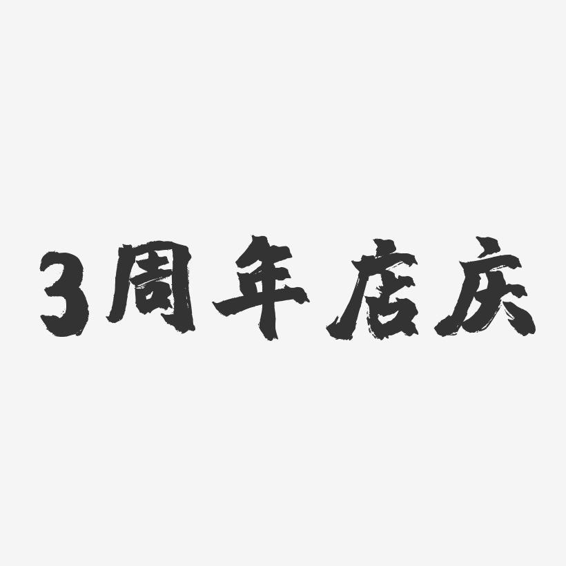 3周年店庆-镇魂手书文案设计