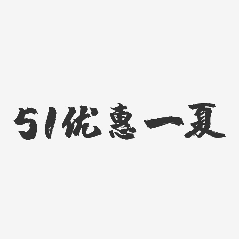 51优惠一夏-镇魂手书文案横版