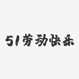 51劳动快乐-镇魂手书文字设计