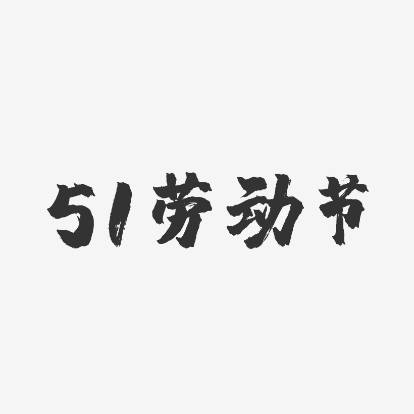 51劳动节-镇魂手书文案设计