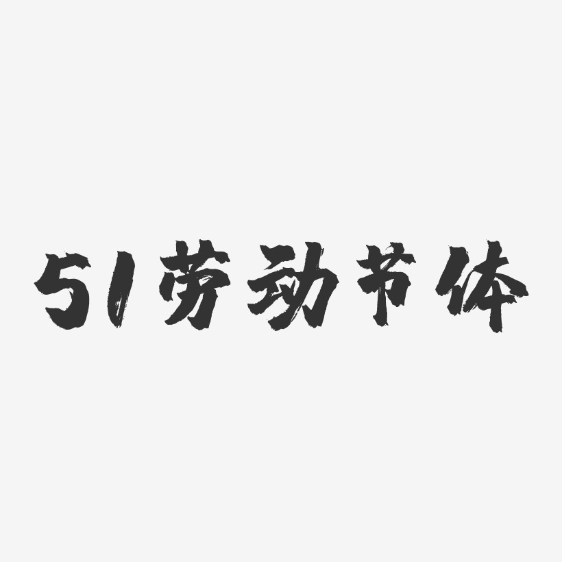 51劳动节体-镇魂手书黑白文字