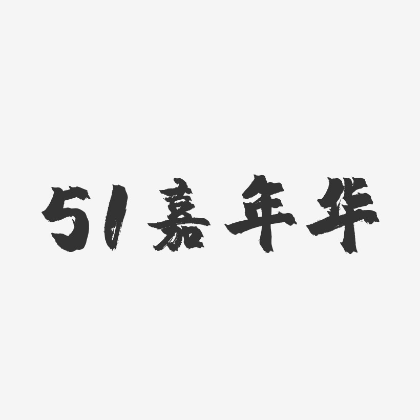 51嘉年华-镇魂手书文字设计