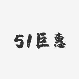 51巨惠-镇魂手书文字设计