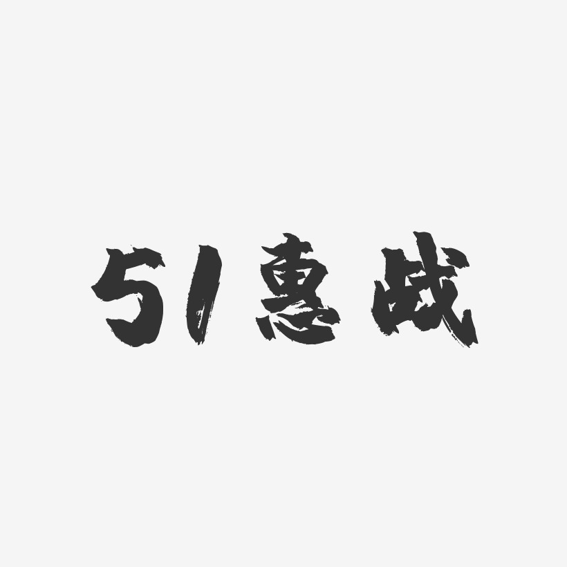 51惠战-镇魂手书文案横版