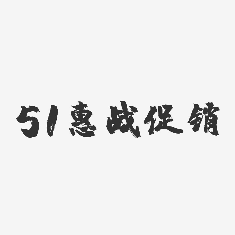 51惠战促销-镇魂手书黑白文字