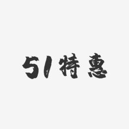 51特惠-镇魂手书艺术字体